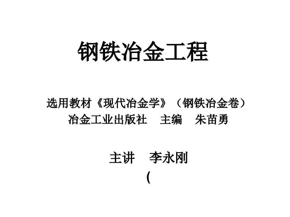 钢铁冶金工程绪论