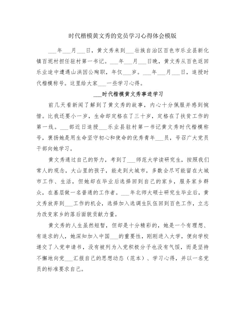 时代楷模黄文秀的党员学习心得体会模版