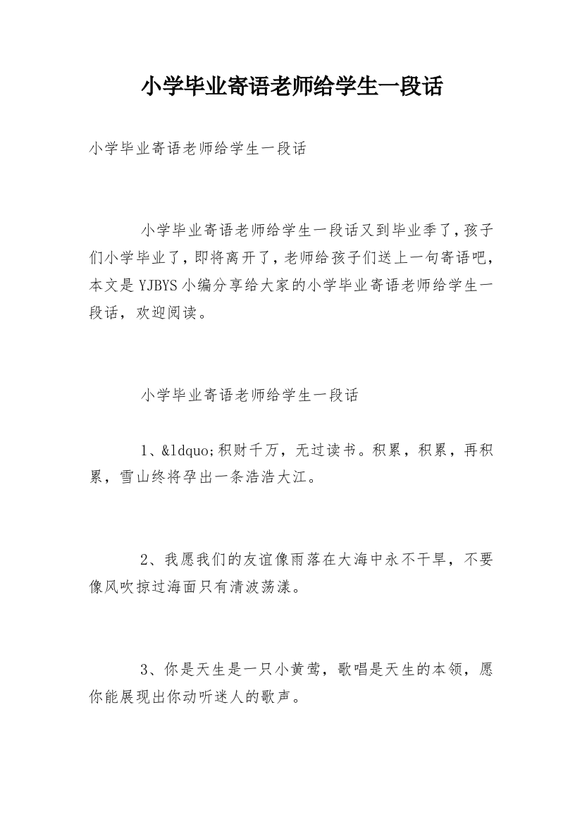 小学毕业寄语老师给学生一段话