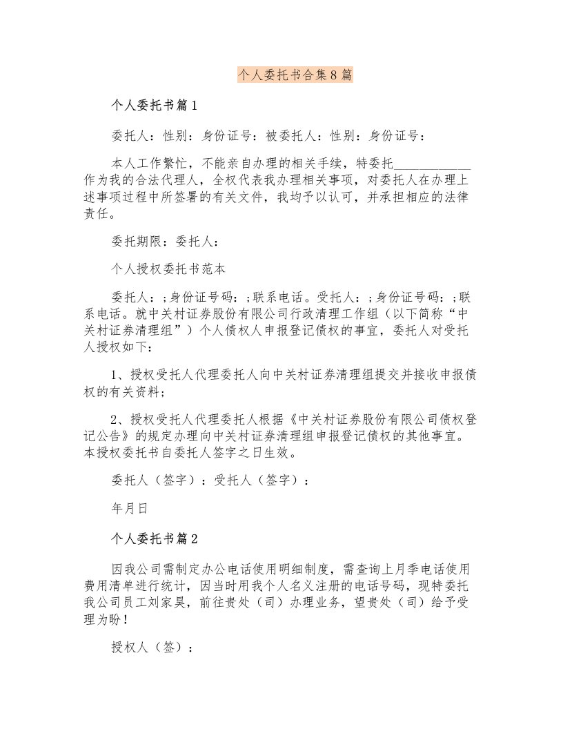 个人委托书合集8篇