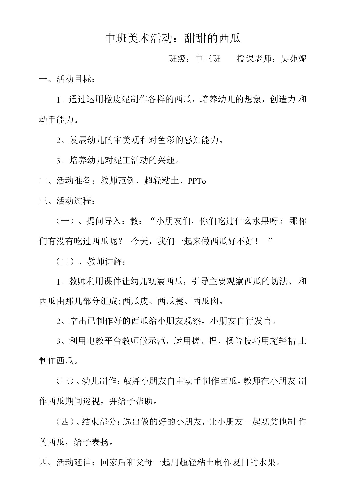 中班美术活动教案：甜甜的西瓜