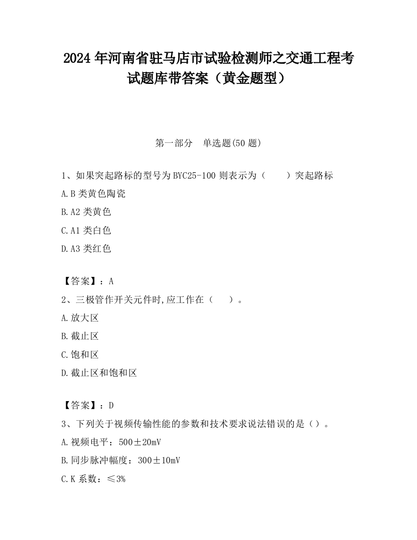 2024年河南省驻马店市试验检测师之交通工程考试题库带答案（黄金题型）