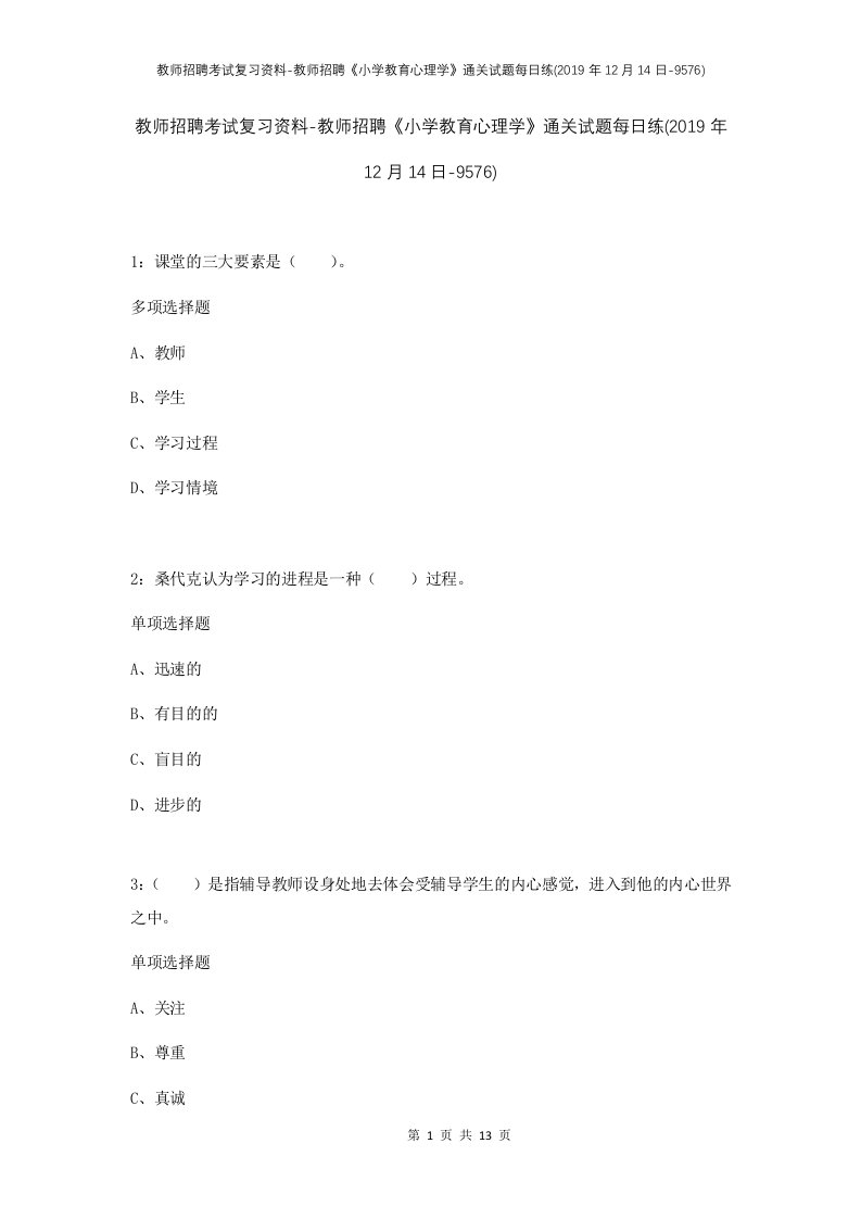 教师招聘考试复习资料-教师招聘小学教育心理学通关试题每日练2019年12月14日-9576