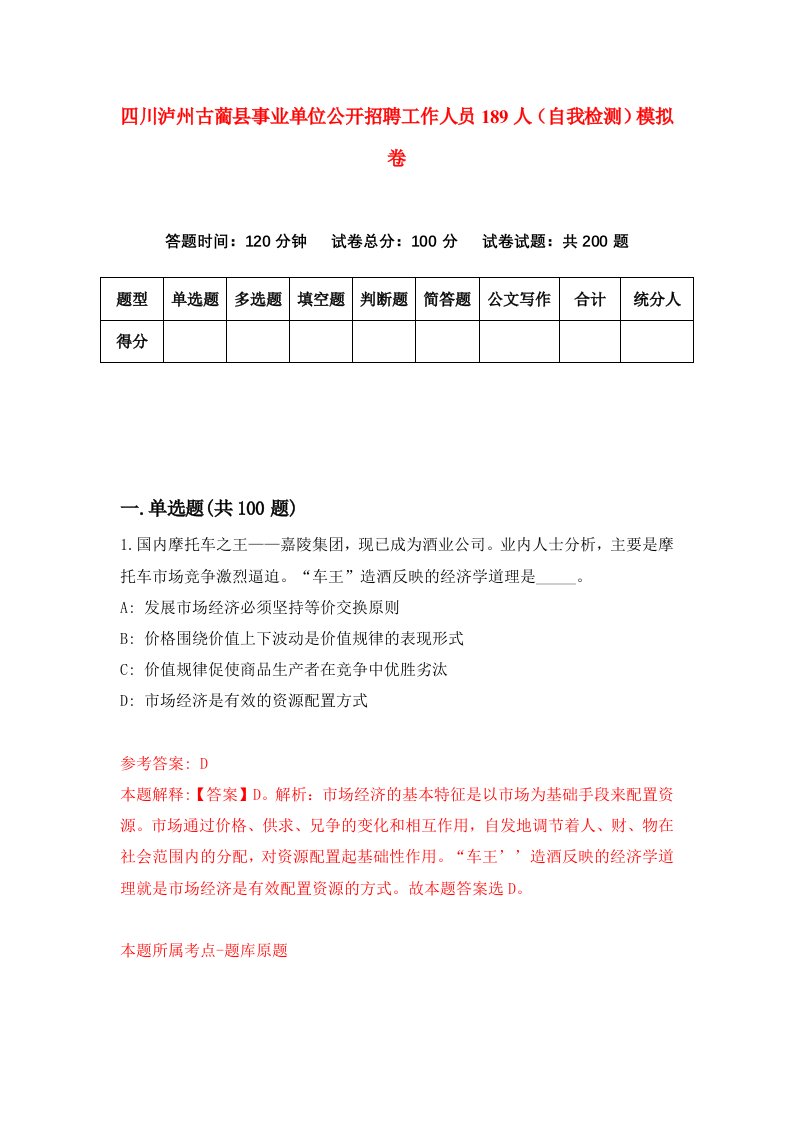 四川泸州古蔺县事业单位公开招聘工作人员189人自我检测模拟卷5