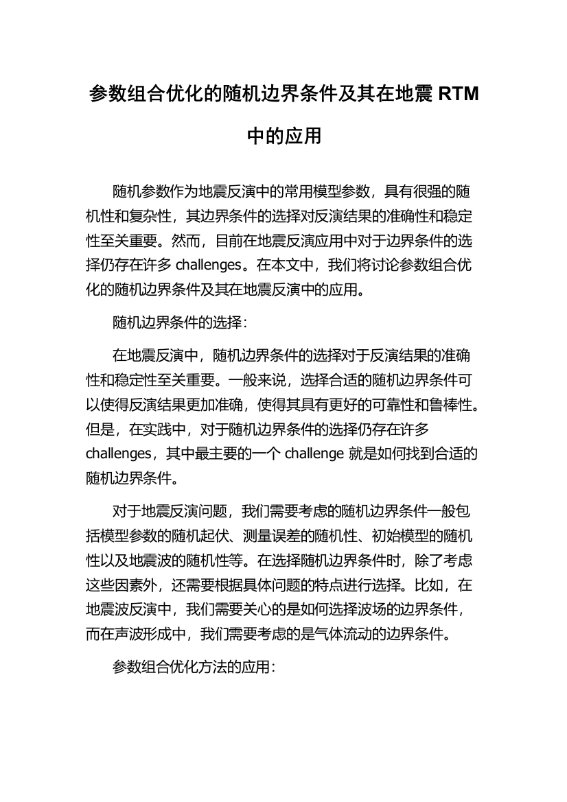 参数组合优化的随机边界条件及其在地震RTM中的应用