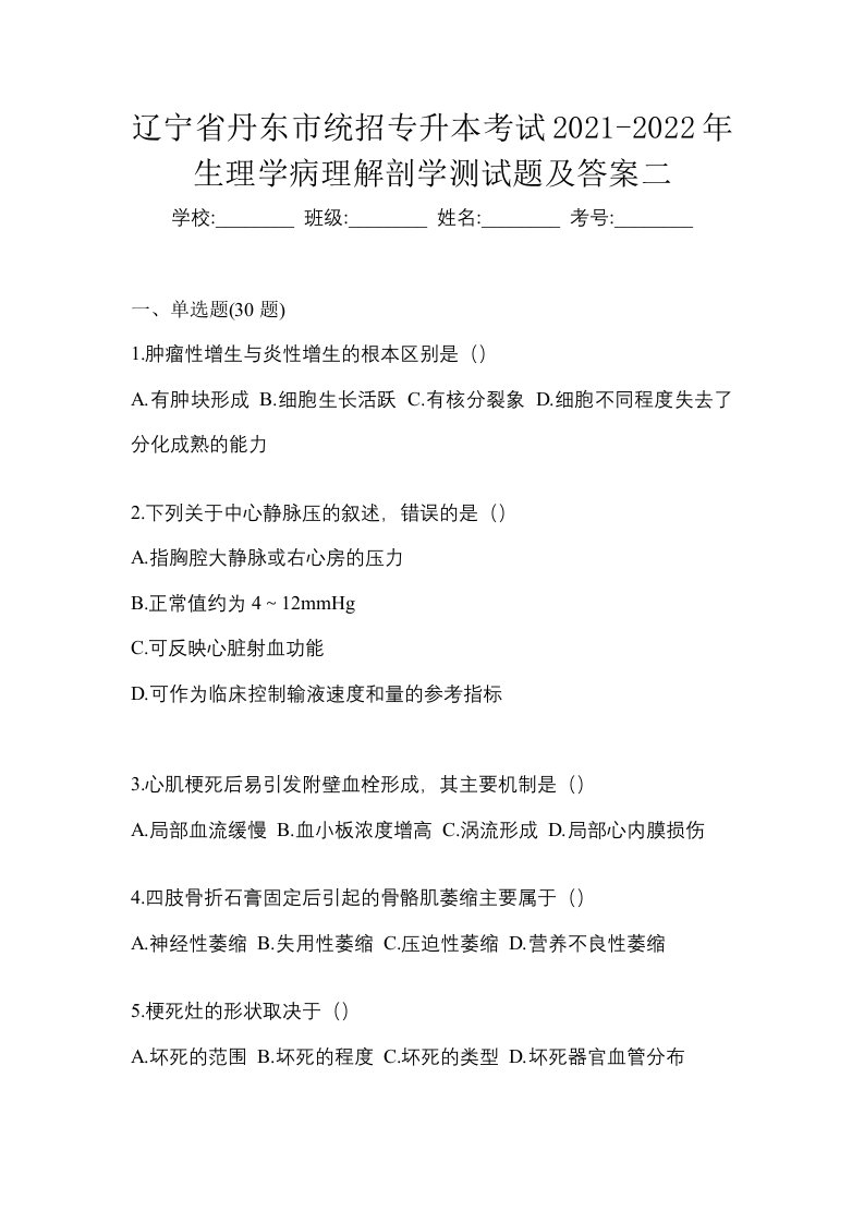 辽宁省丹东市统招专升本考试2021-2022年生理学病理解剖学测试题及答案二