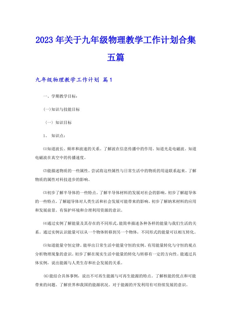 关于九年级物理教学工作计划合集五篇