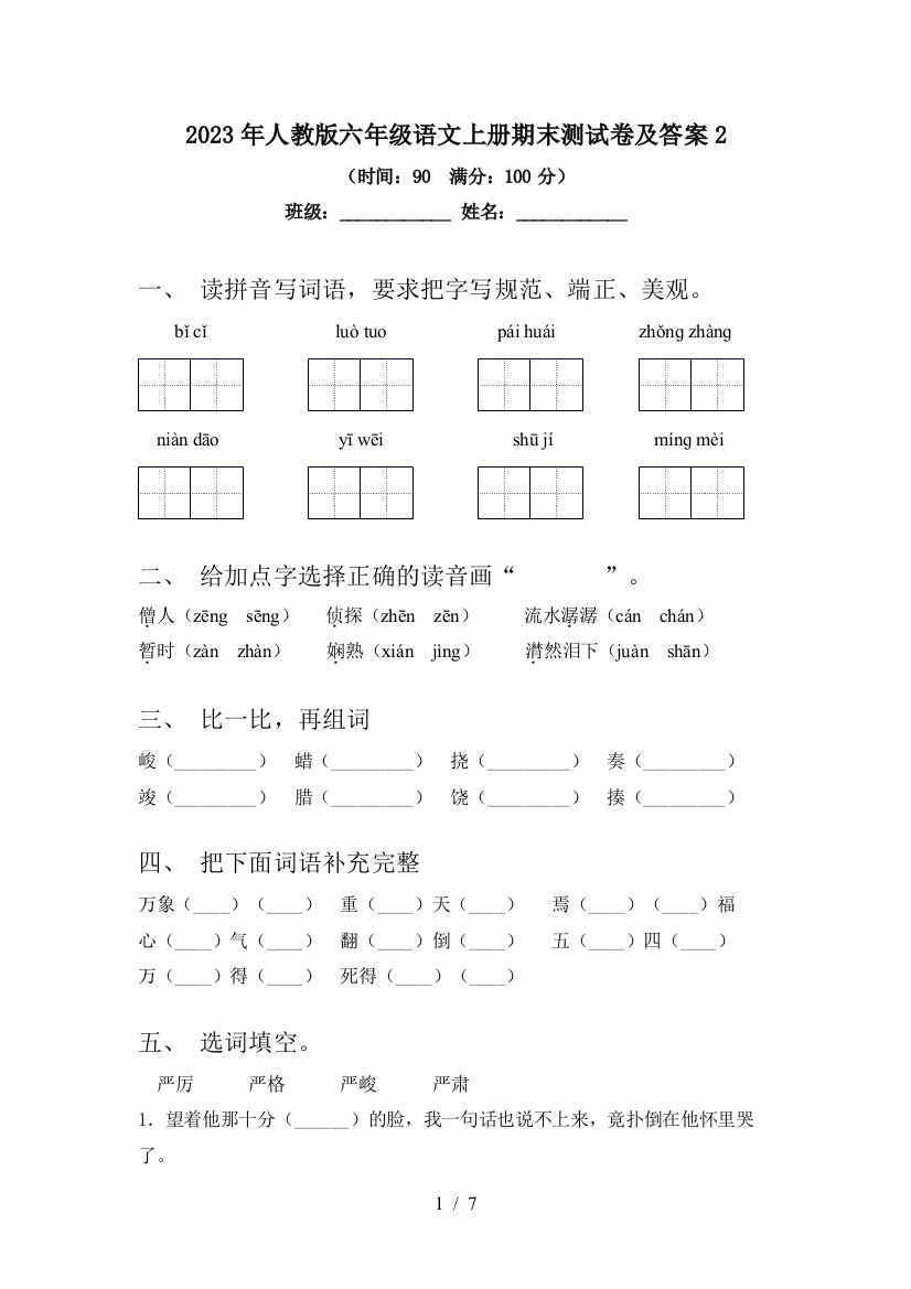 2023年人教版六年级语文上册期末测试卷及答案2