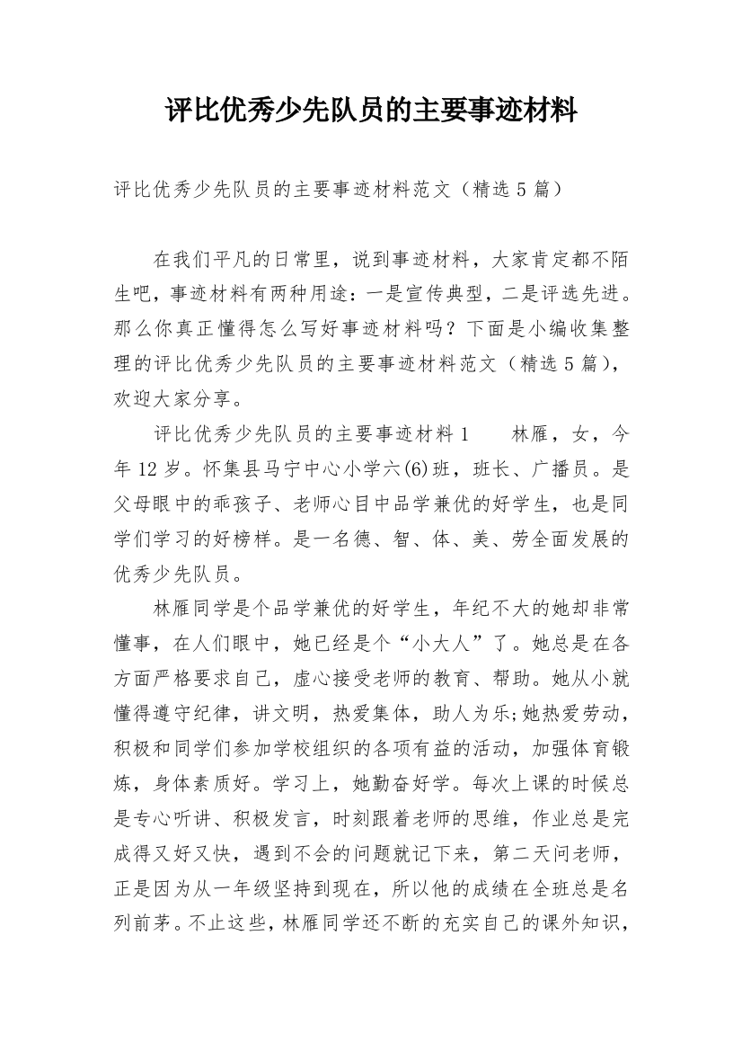 评比优秀少先队员的主要事迹材料