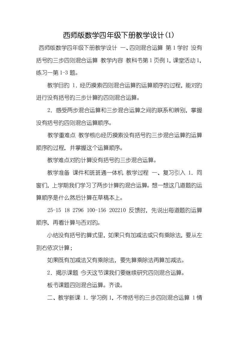 2022年西师版数学四年级下册教学设计(1)