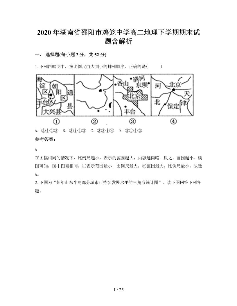 2020年湖南省邵阳市鸡笼中学高二地理下学期期末试题含解析