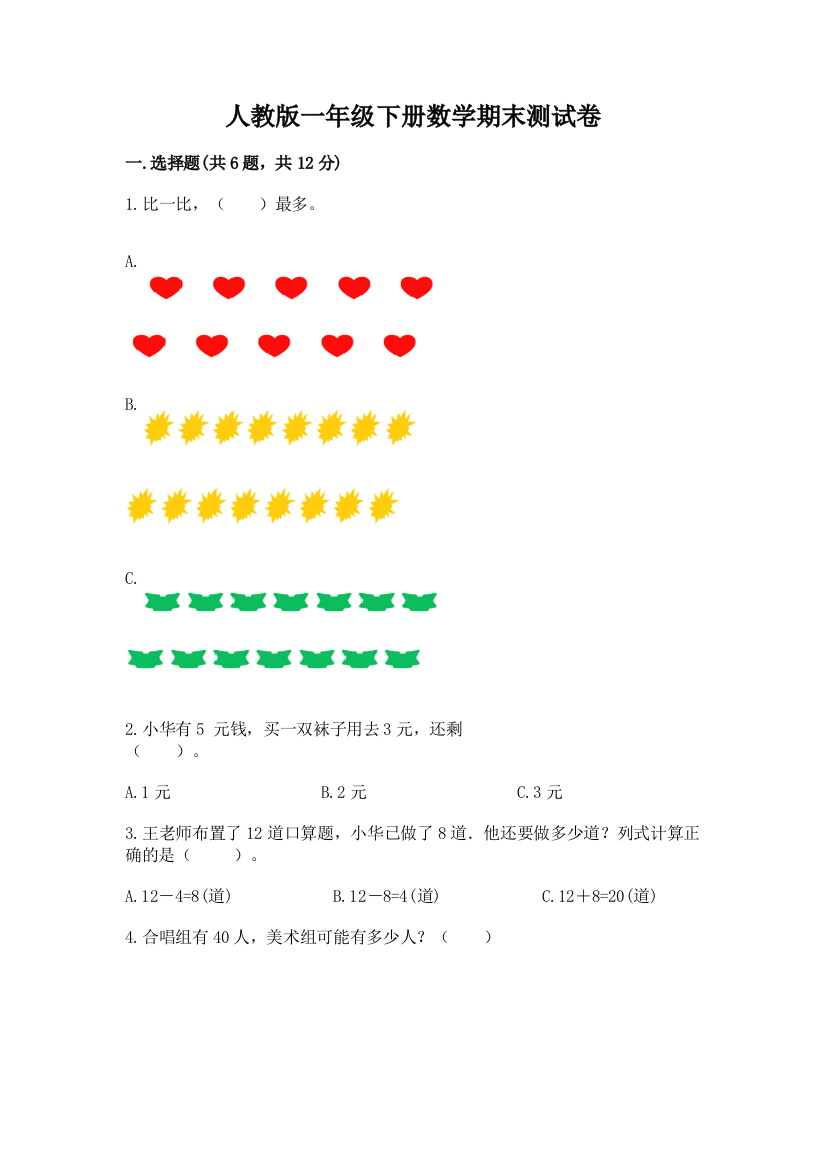 人教版一年级下册数学期末测试卷及完整答案【名师系列】