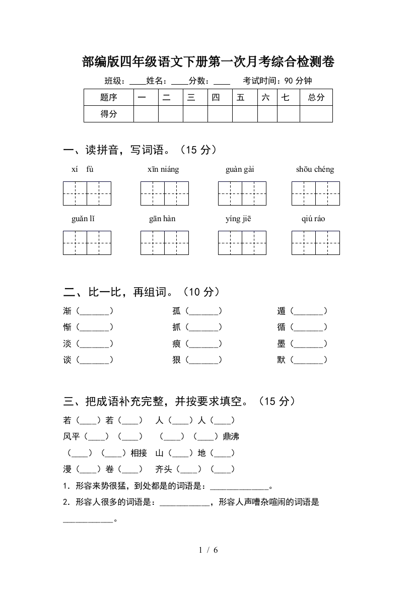 部编版四年级语文下册第一次月考综合检测卷