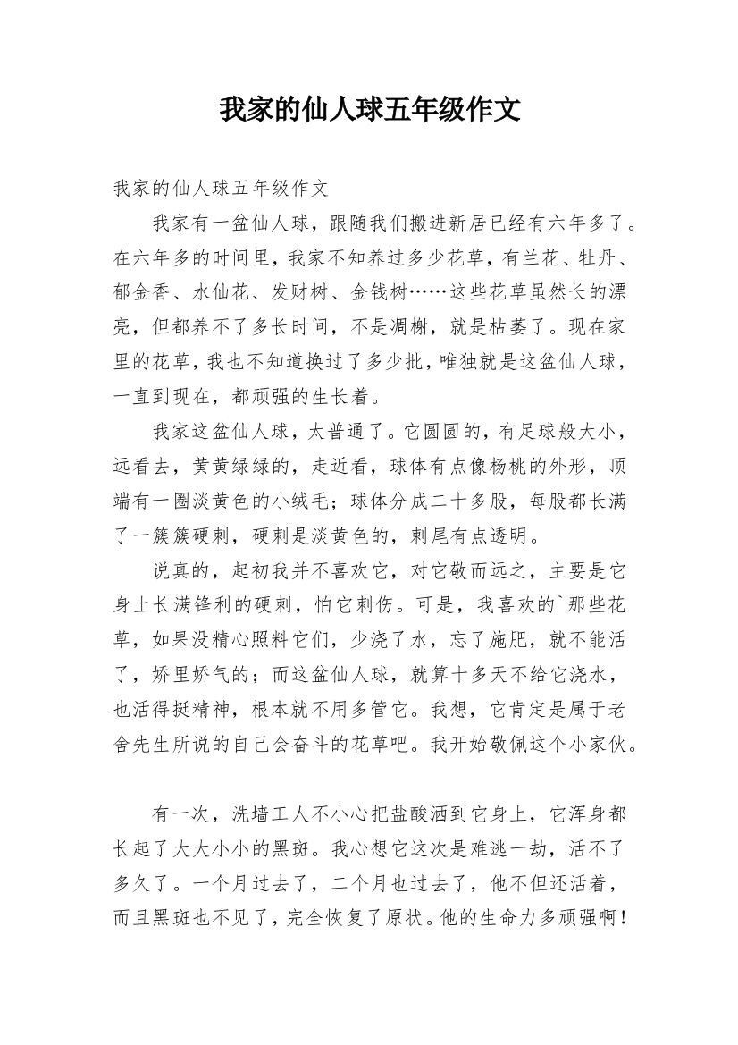 我家的仙人球五年级作文