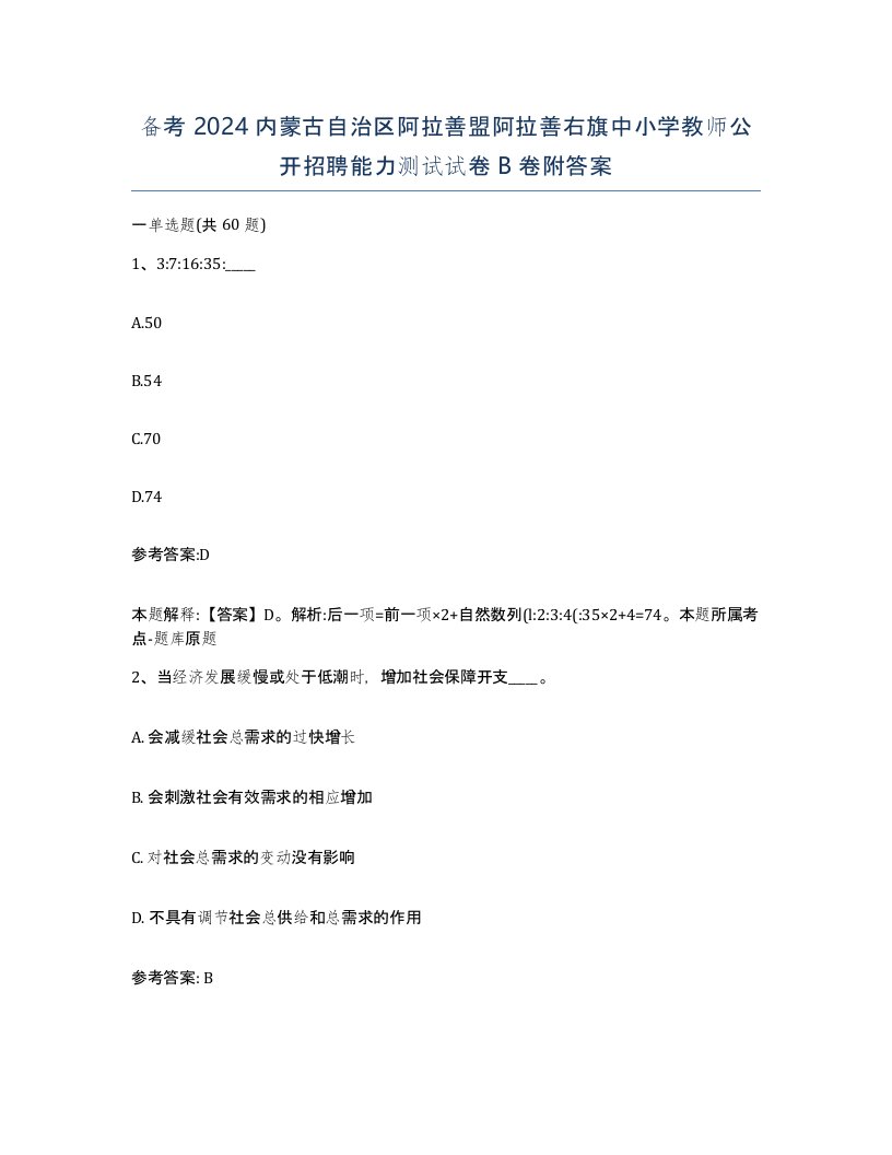 备考2024内蒙古自治区阿拉善盟阿拉善右旗中小学教师公开招聘能力测试试卷B卷附答案