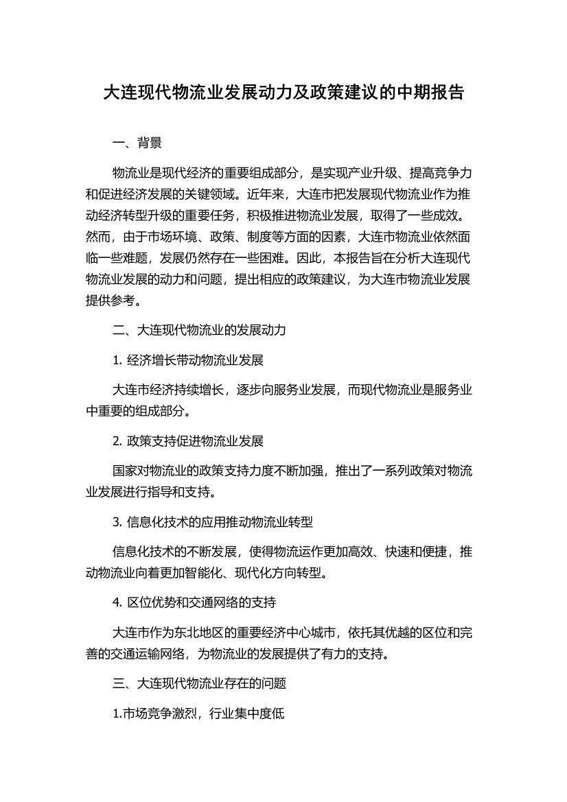 大连现代物流业发展动力及政策建议的中期报告