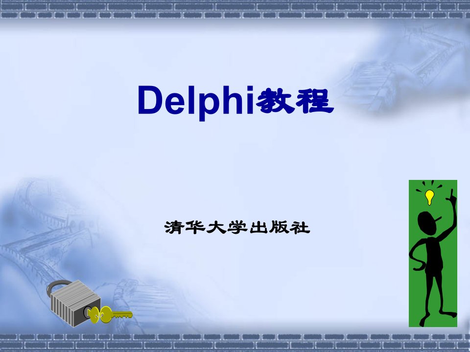 Delphi教学培训PPT