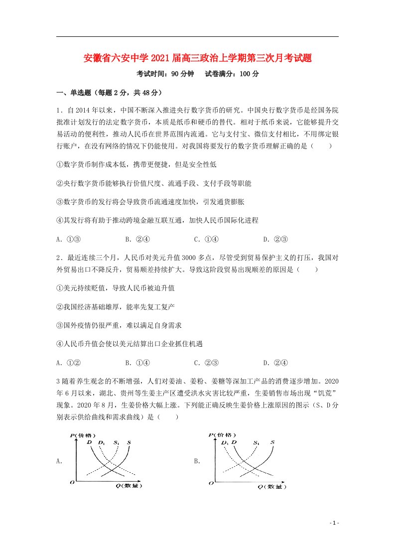 安徽省六安中学2021届高三政治上学期第三次月考试题