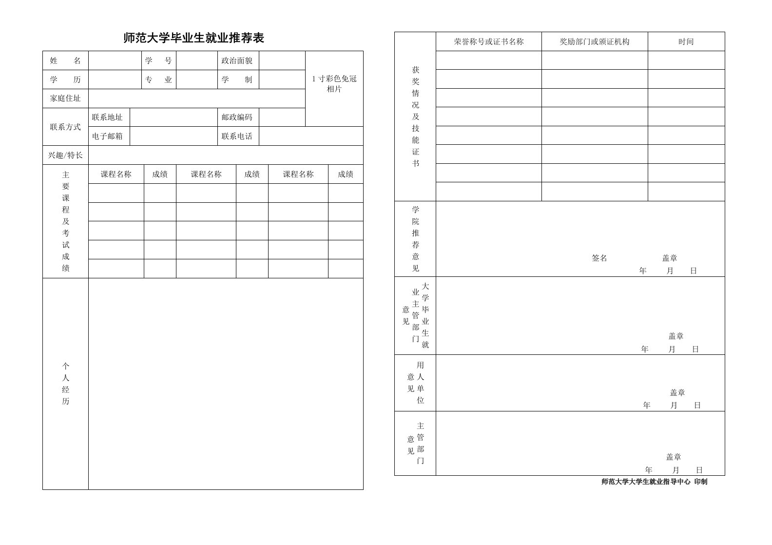 海南师范大学毕业生就业推荐表