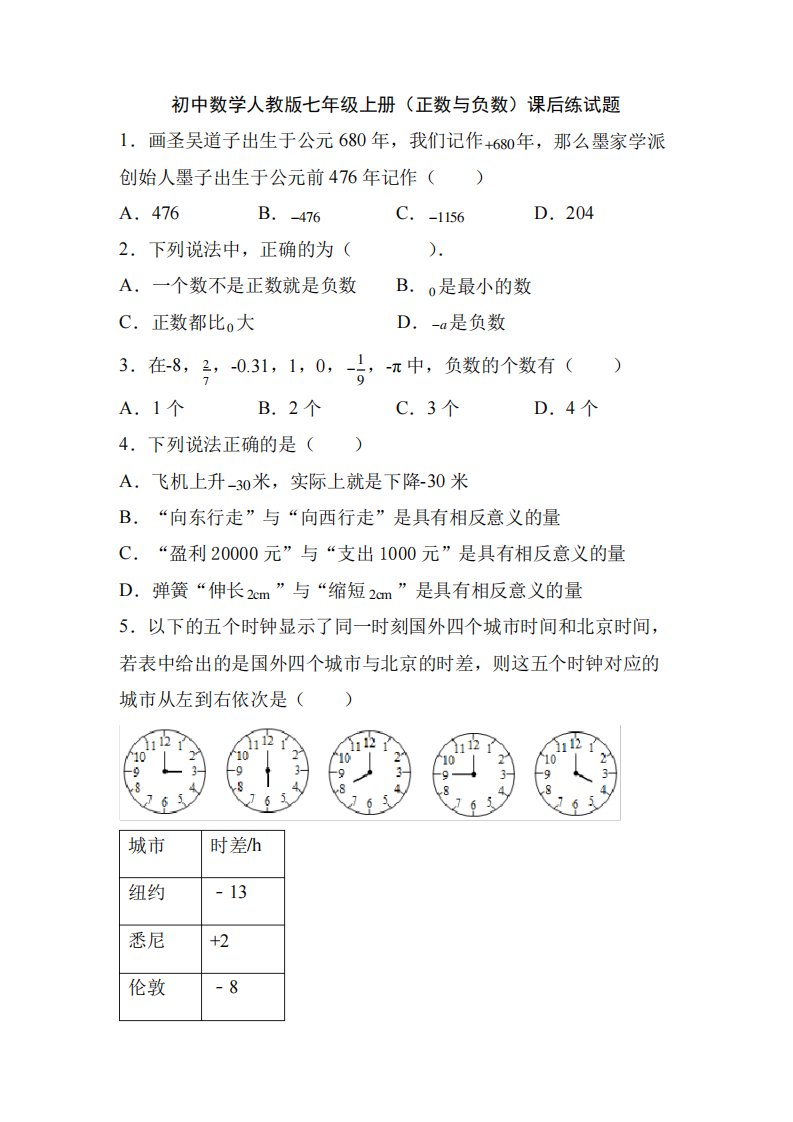 初中数学人教版七年级上册(正数与负数)课后练试题