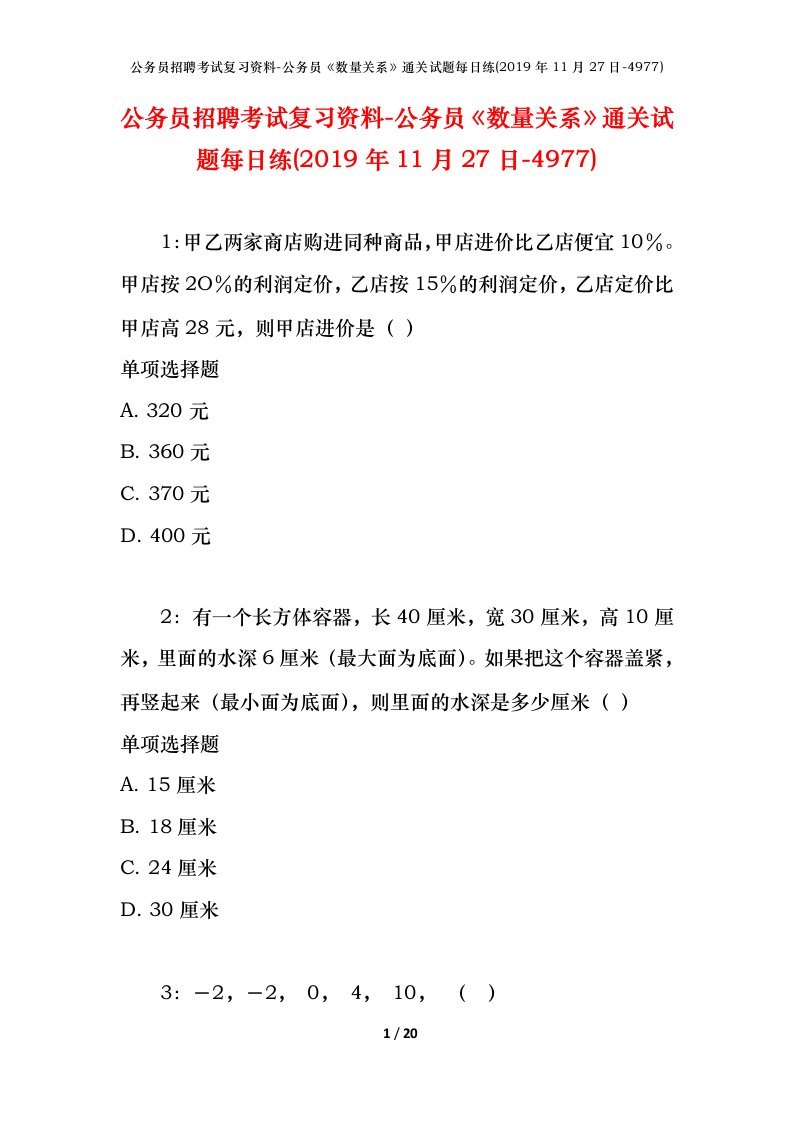 公务员招聘考试复习资料-公务员数量关系通关试题每日练2019年11月27日-4977