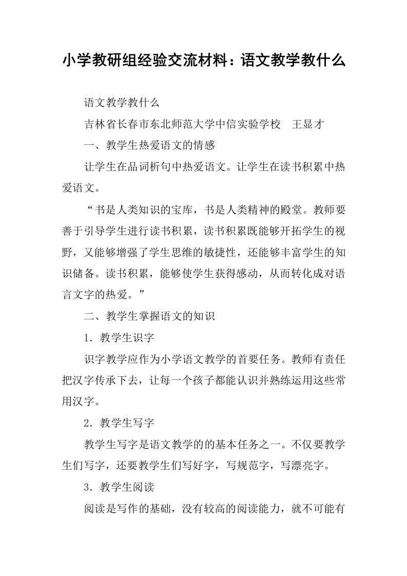 小学教研组经验交流材料：语文教学教什么