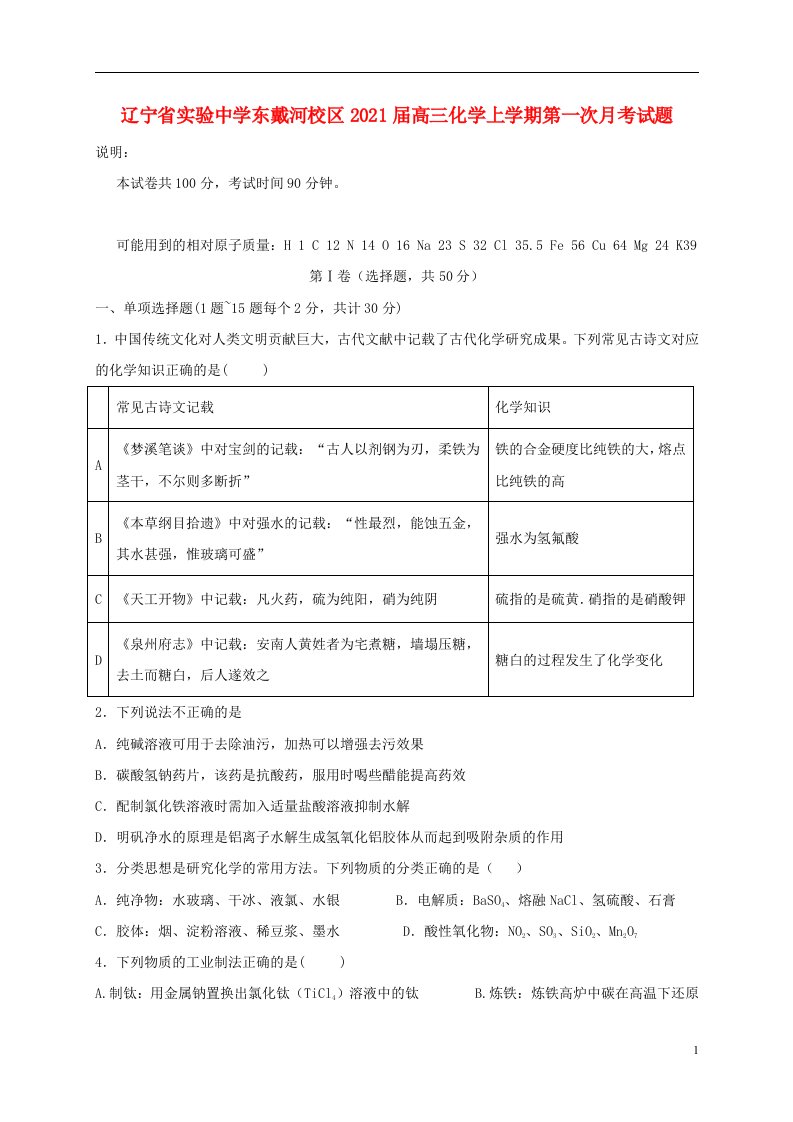 辽宁省实验中学东戴河校区2021届高三化学上学期第一次月考试题