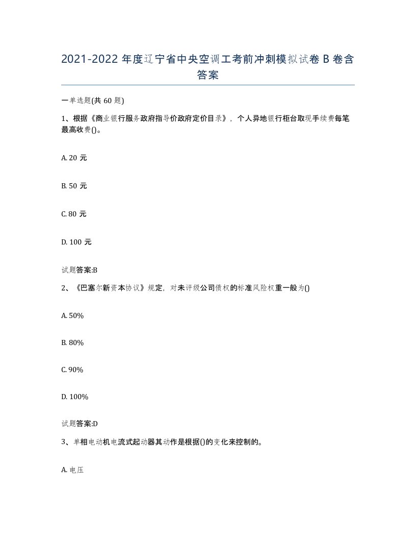 20212022年度辽宁省中央空调工考前冲刺模拟试卷B卷含答案