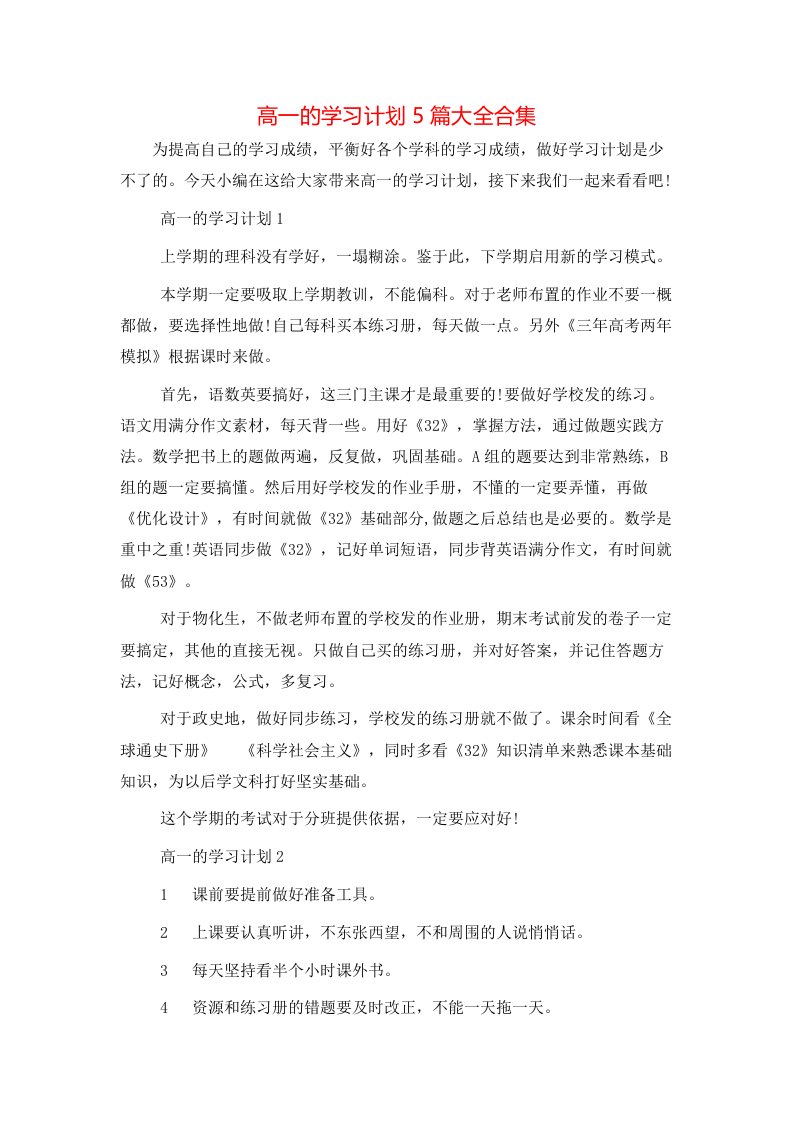 高一的学习计划5篇大全合集