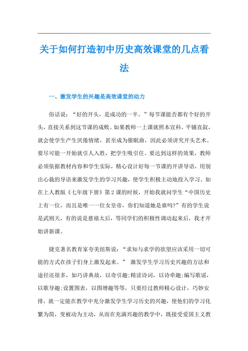 关于如何打造初中历史高效课堂的几点看法