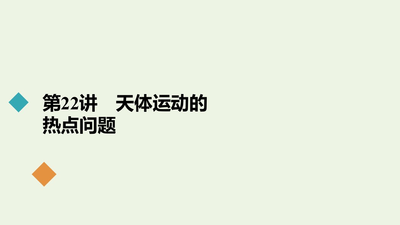 高考物理一轮复习第五章天体运动第22讲天体运动的热点问题课件新人教版