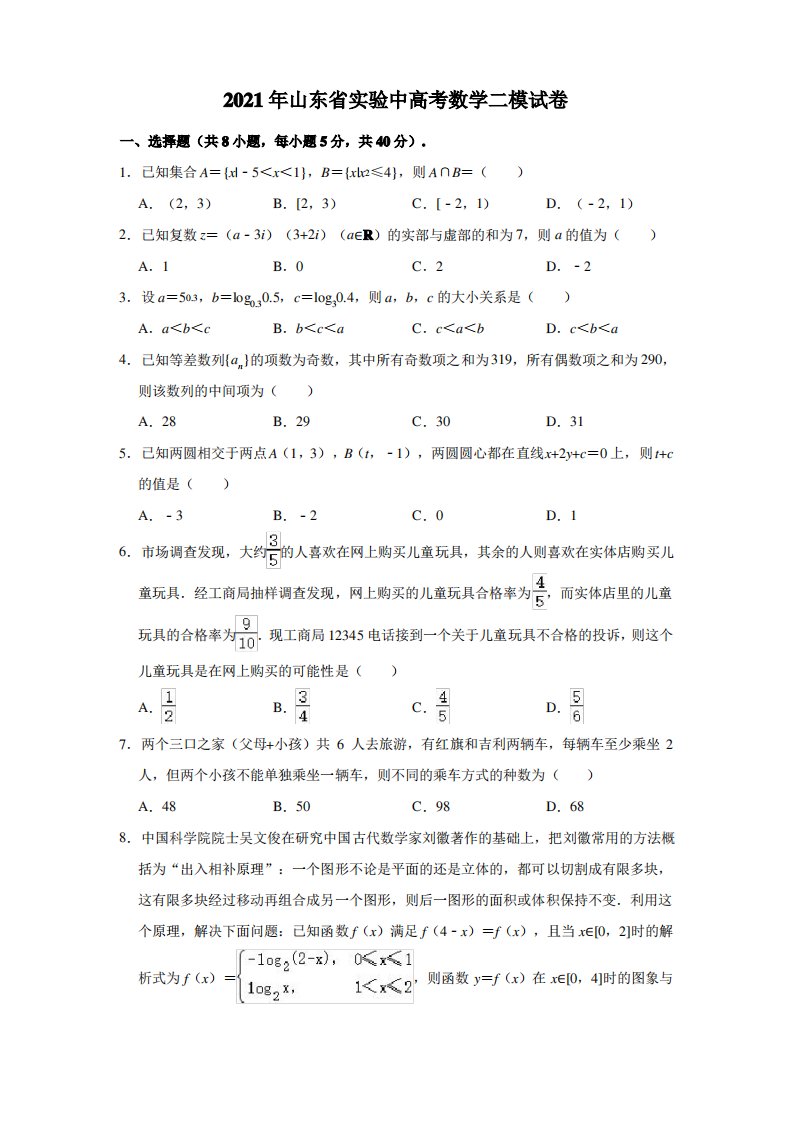 2021届山东省实验中学高三第二次模拟数学试题(解析版)