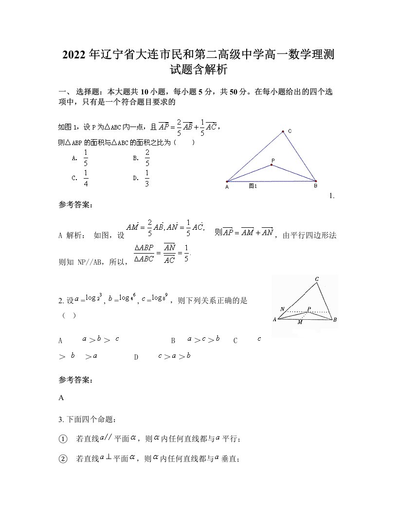 2022年辽宁省大连市民和第二高级中学高一数学理测试题含解析