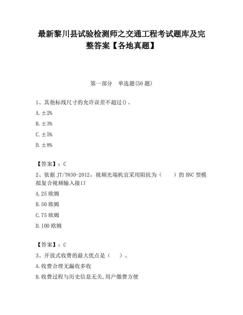 最新黎川县试验检测师之交通工程考试题库及完整答案【各地真题】