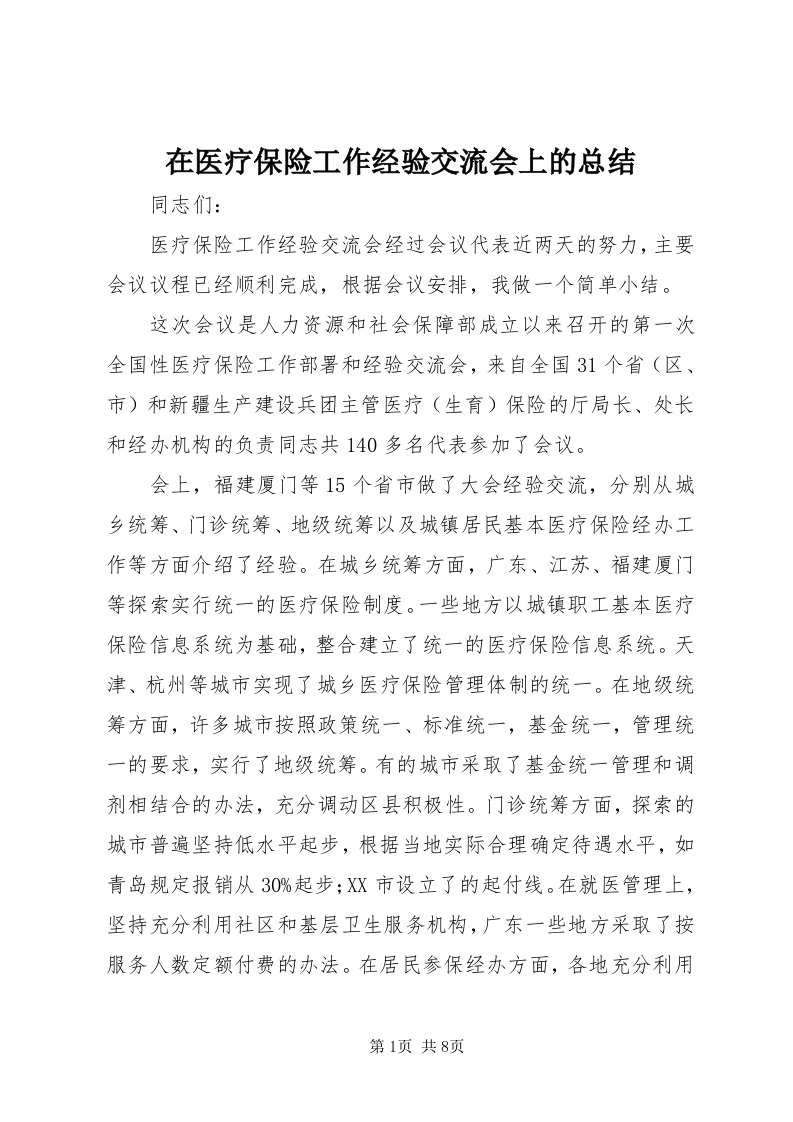 7在医疗保险工作经验交流会上的总结