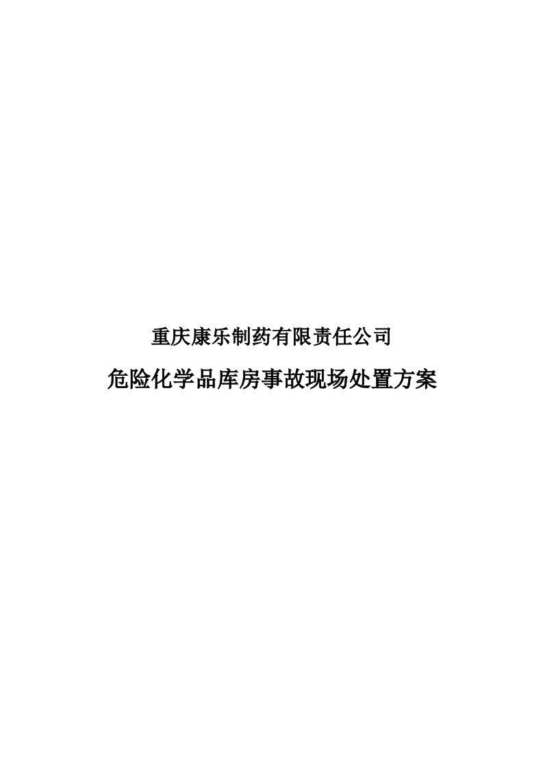 危险化学品库房应急处置专题方案