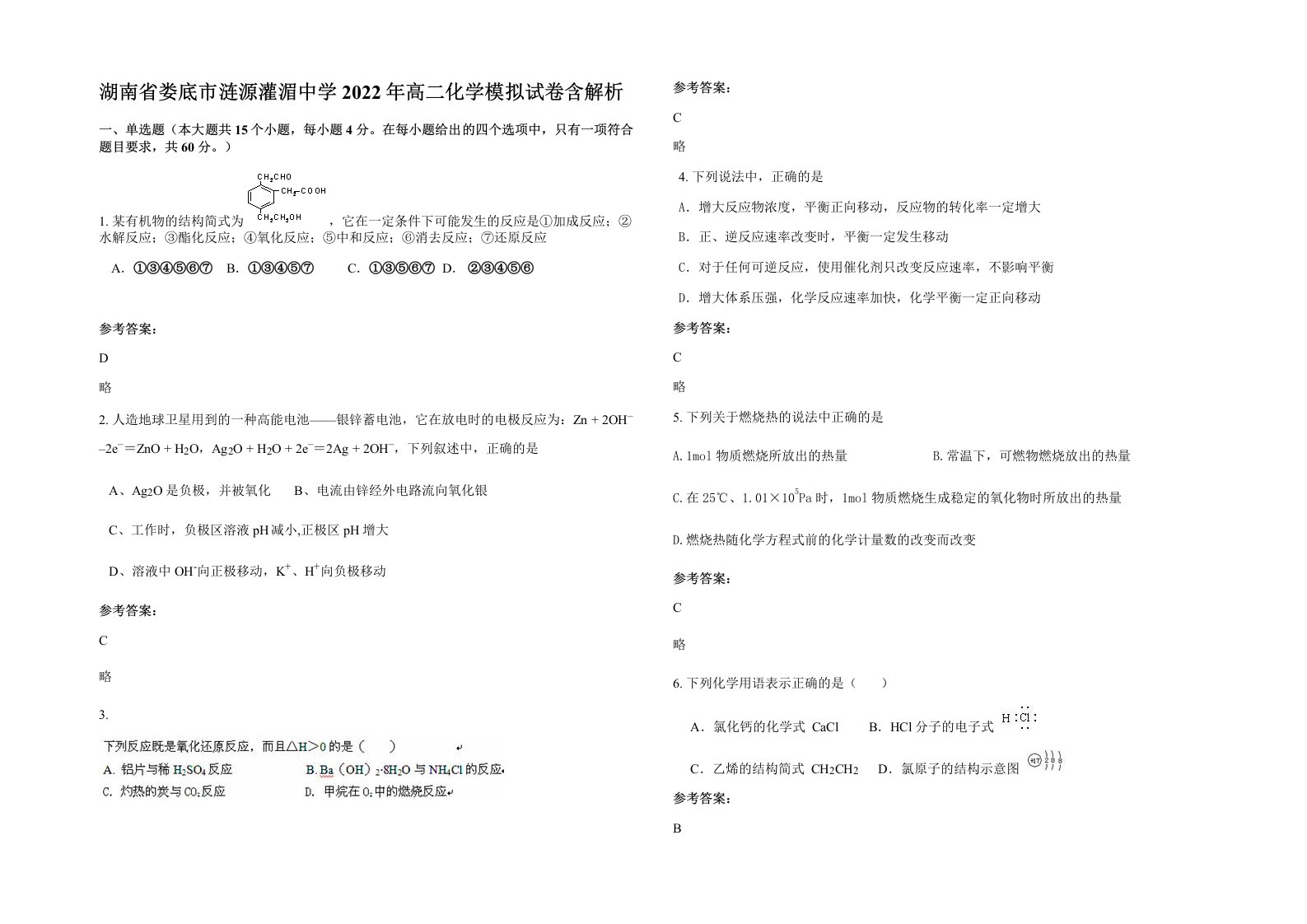 湖南省娄底市涟源灌湄中学2022年高二化学模拟试卷含解析