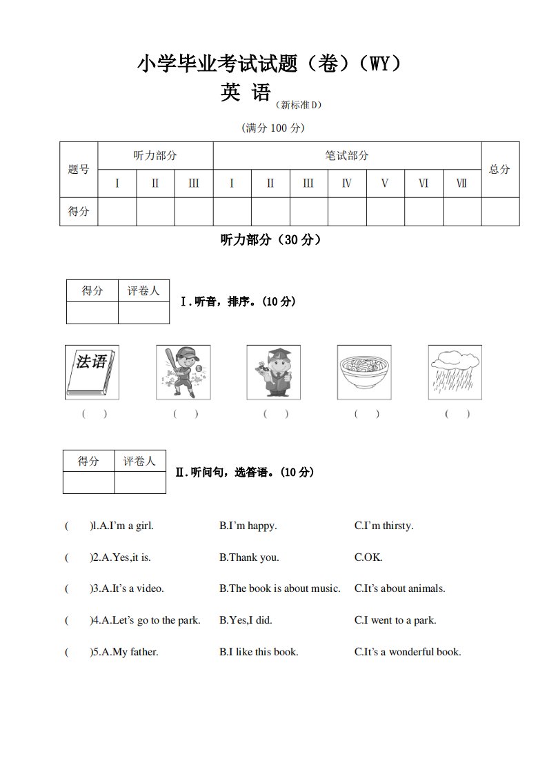 小学英语六年级下册毕业考试模拟试题附答案