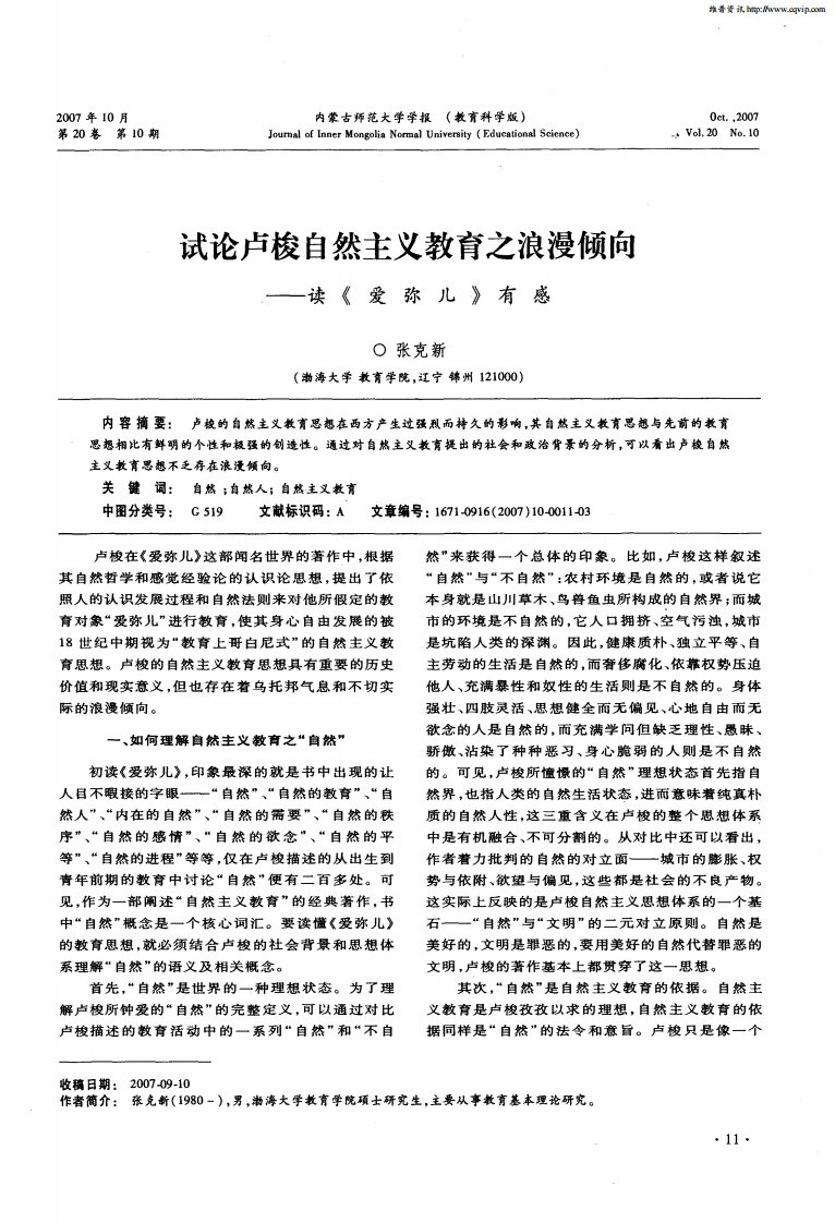 试论卢梭自然主义教育之浪漫倾向——读《爱弥儿》有感.pdf