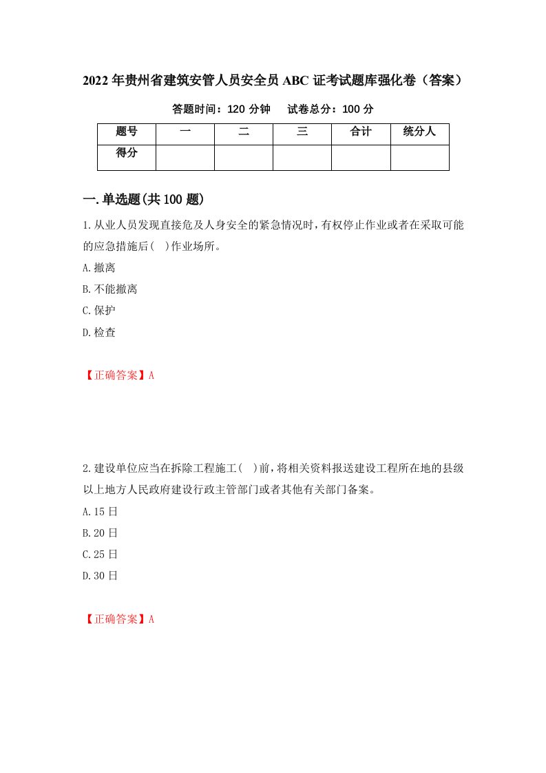 2022年贵州省建筑安管人员安全员ABC证考试题库强化卷答案49