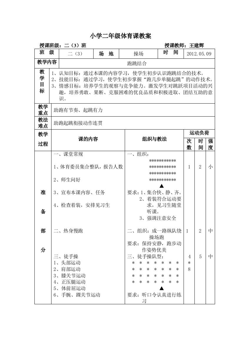 (完整word版)小学二年级体育公开课教案(word文档良心出品)