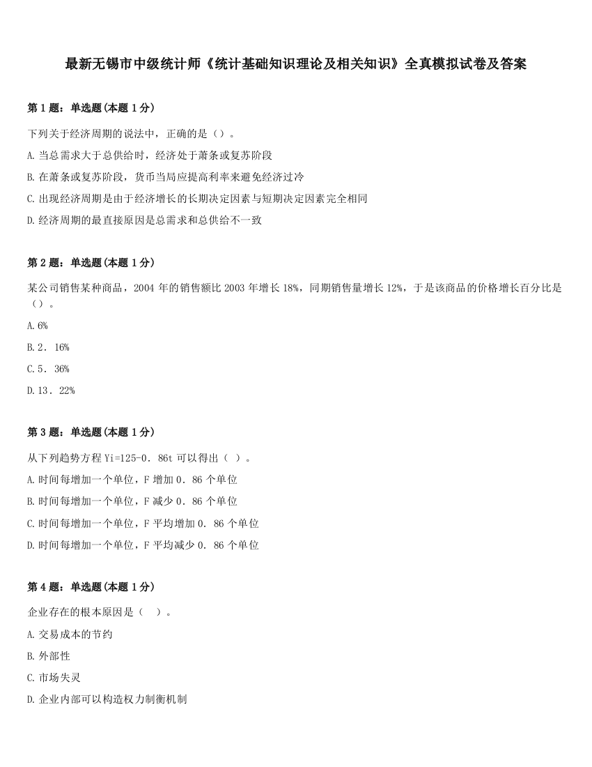 最新无锡市中级统计师《统计基础知识理论及相关知识》全真模拟试卷及答案