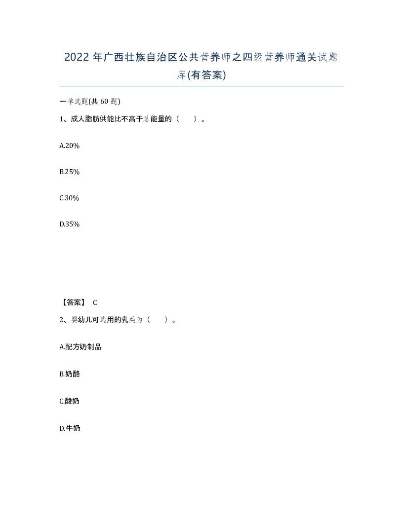 2022年广西壮族自治区公共营养师之四级营养师通关试题库有答案