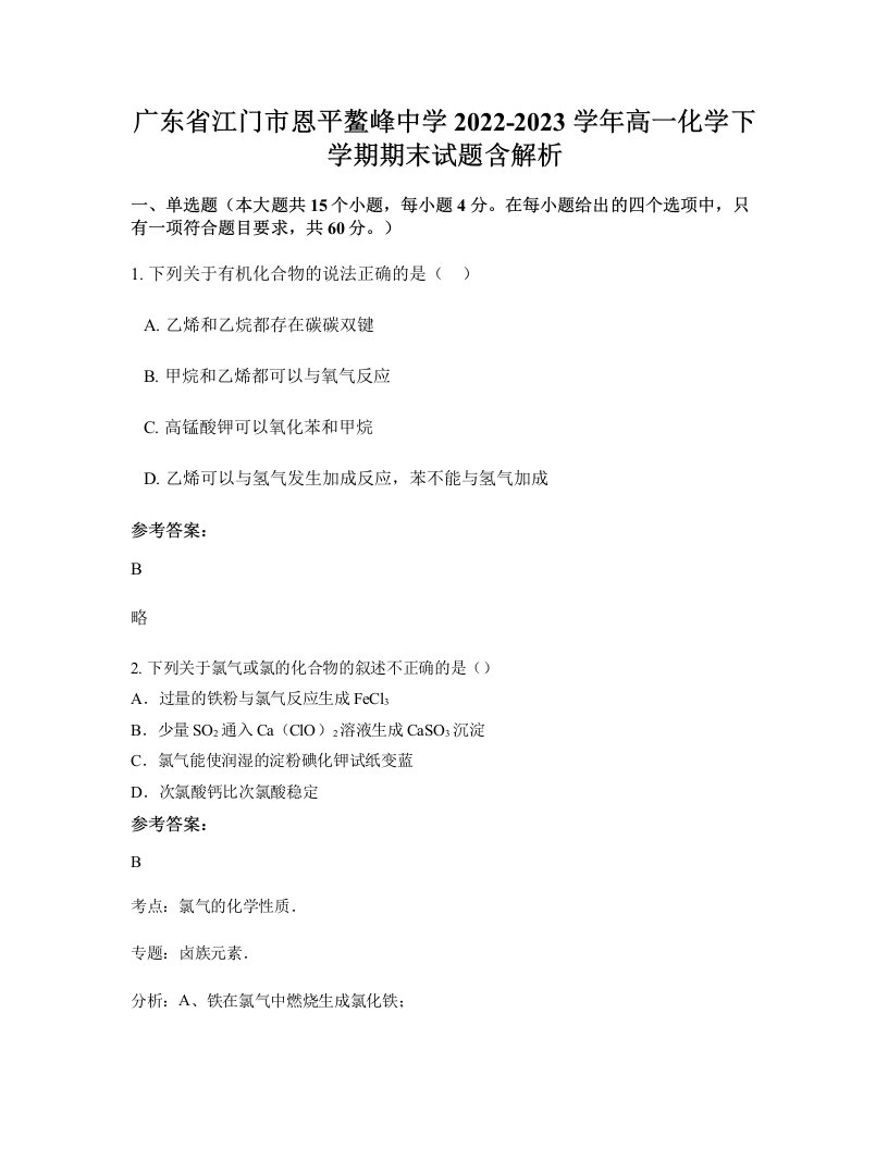 广东省江门市恩平鳌峰中学2022-2023学年高一化学下学期期末试题含解析