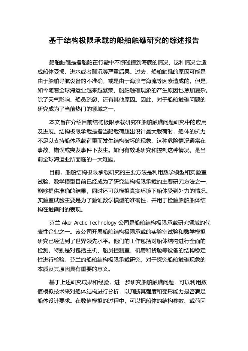 基于结构极限承载的船舶触礁研究的综述报告