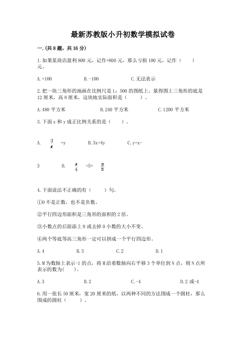 最新苏教版小升初数学模拟试卷带答案（名师推荐）