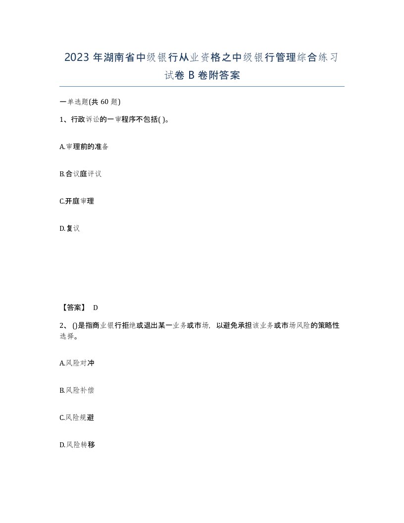 2023年湖南省中级银行从业资格之中级银行管理综合练习试卷B卷附答案