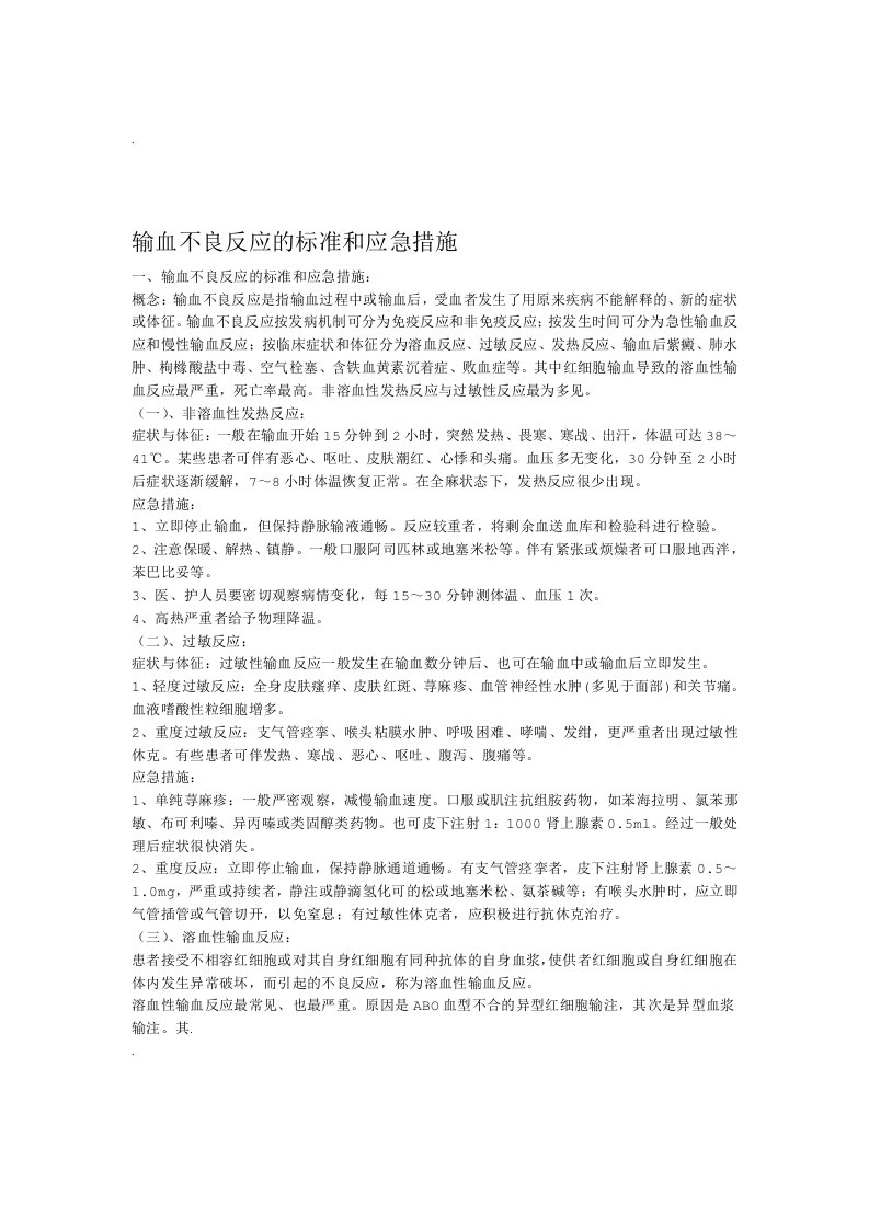 输血不良反应的标准和应急措施