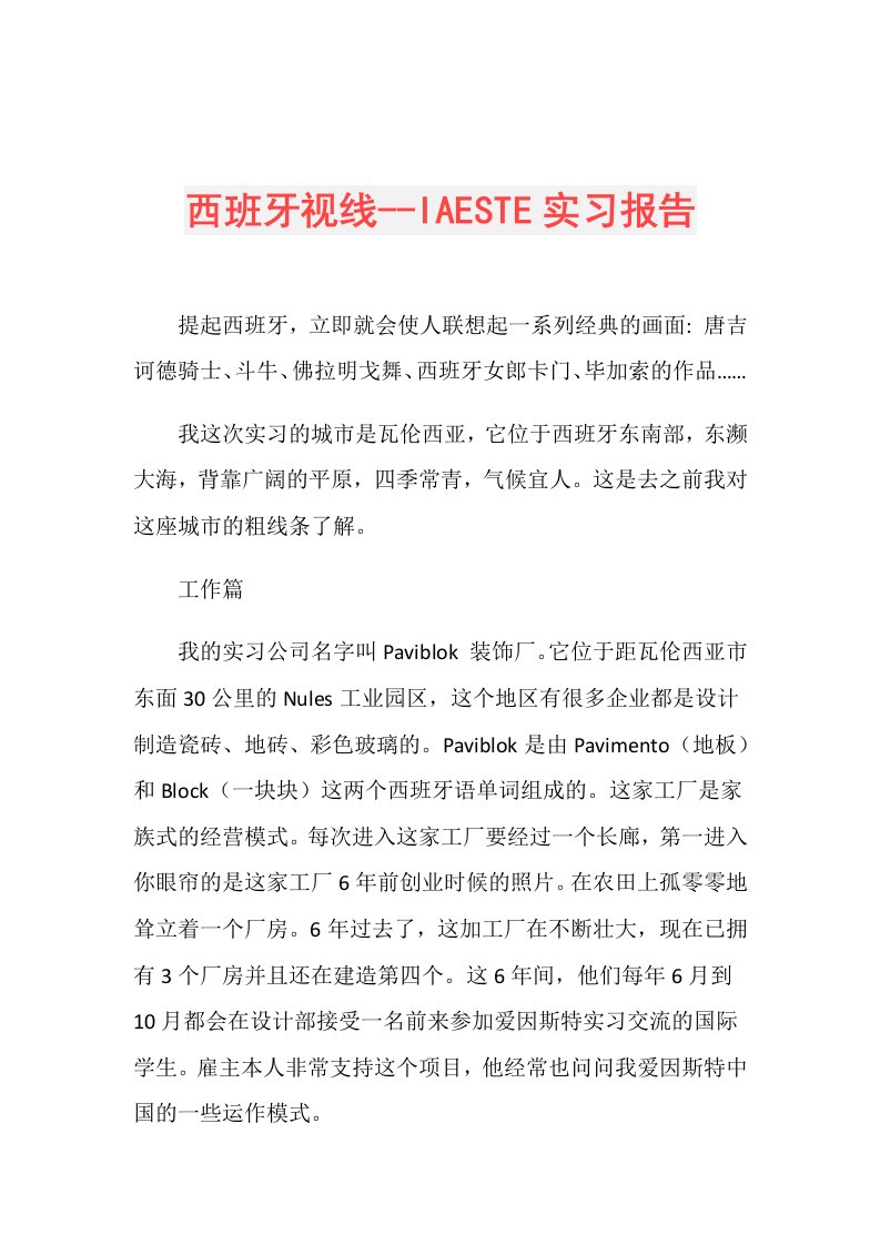 西班牙视线IAESTE实习报告