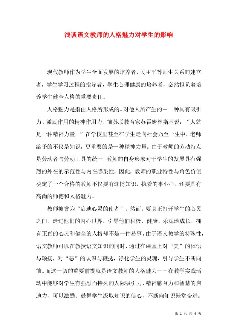 浅谈语文教师的人格魅力对学生的影响